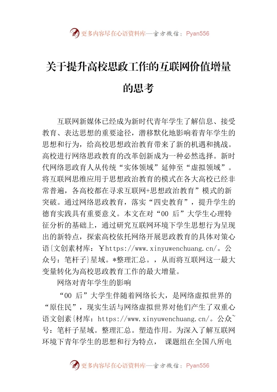 关于提升高校思政工作的互联网价值增量的思考.docx_第1页
