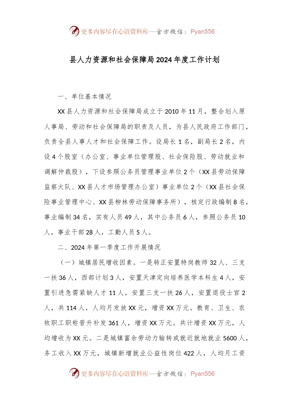 县人力资源和社会保障局2024年度工作计划.docx_第1页