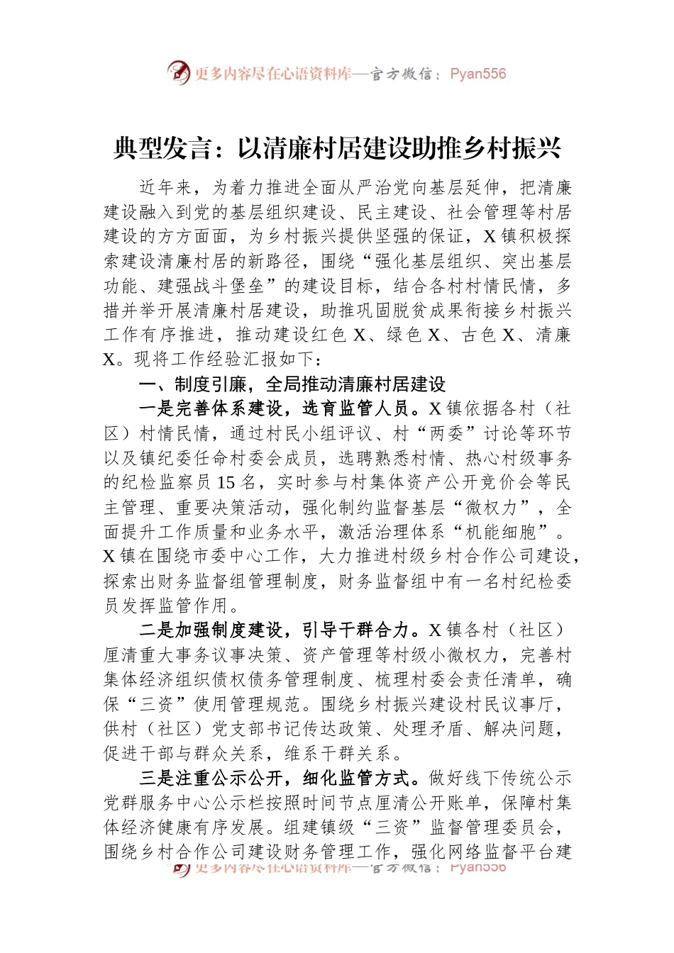 典型发言稿+：以清廉村居建设助推乡村振兴.docx_第1页