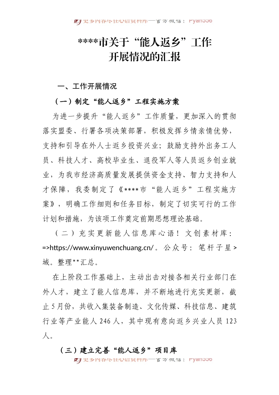 关于“能人返乡”工作开展情况.docx_第1页