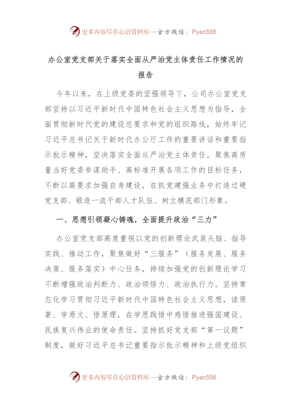 办公室党支部关于落实全面从严治党主体责任工作情况的报告.docx_第1页