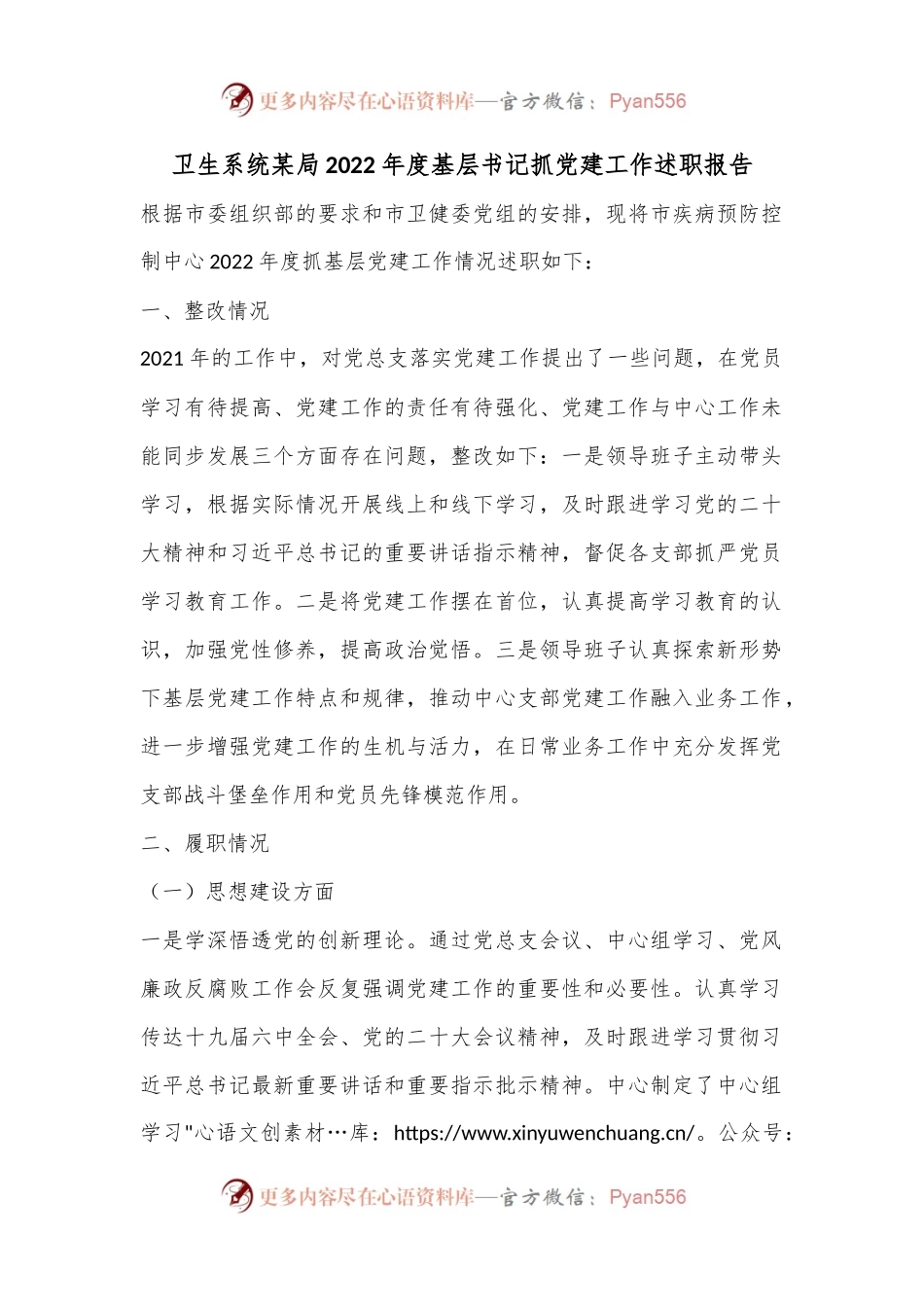 卫生系统某局2022年度基层书记抓党建工作述职报告.docx_第1页