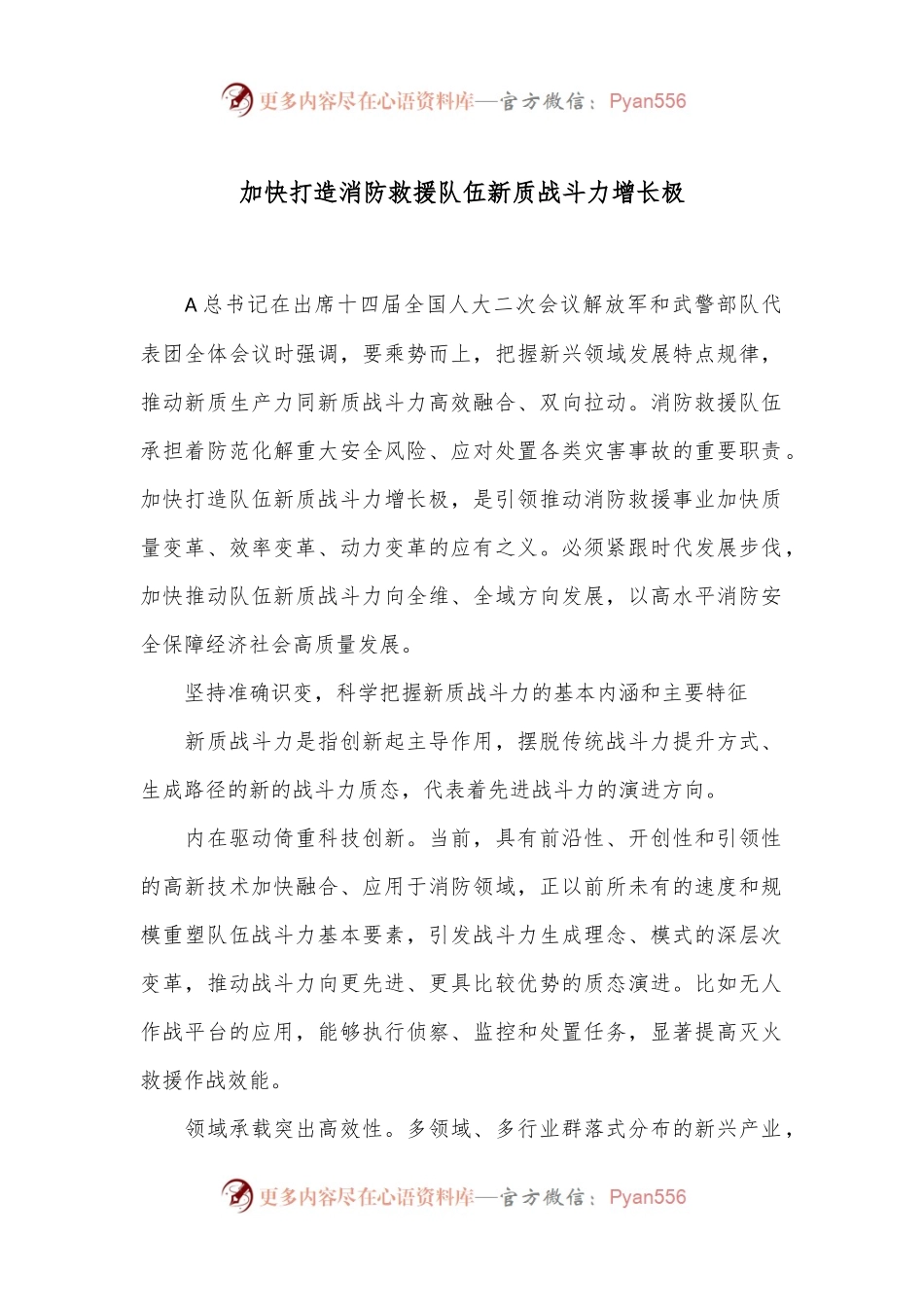 加快打造消防救援队伍新质战斗力增长极.docx_第1页