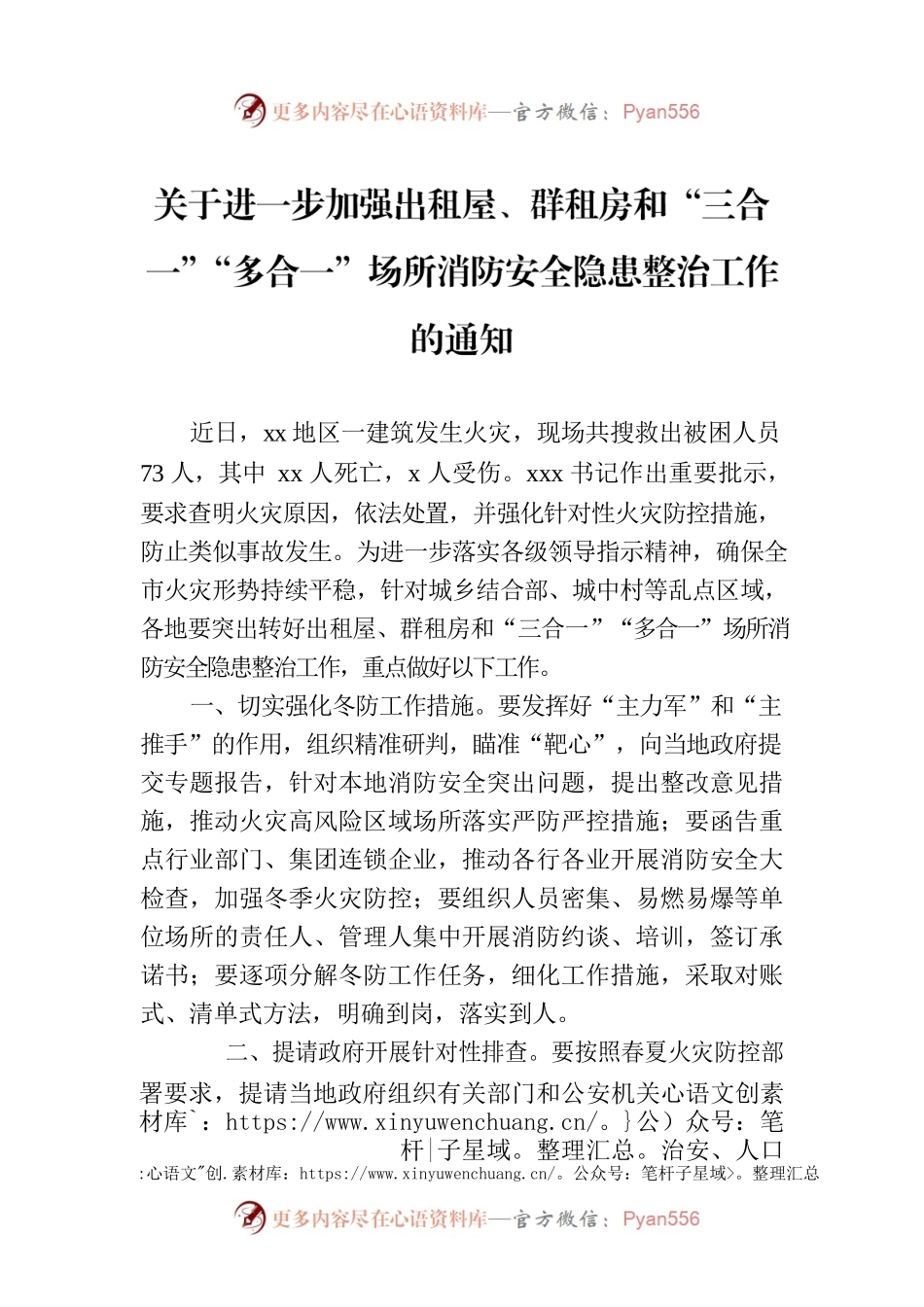 关于进一步加强出租屋、群租房和“三合一”“多合一”场所消防安全隐患整治工作的通知.docx_第1页
