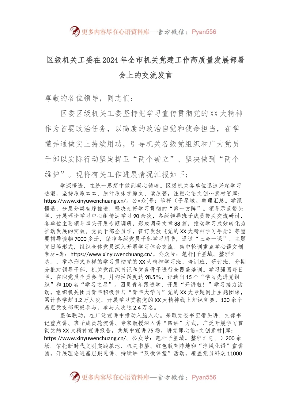 区级机关工委在2024年全市机关党建工作高质量发展部署会上的交流发言稿.docx_第1页
