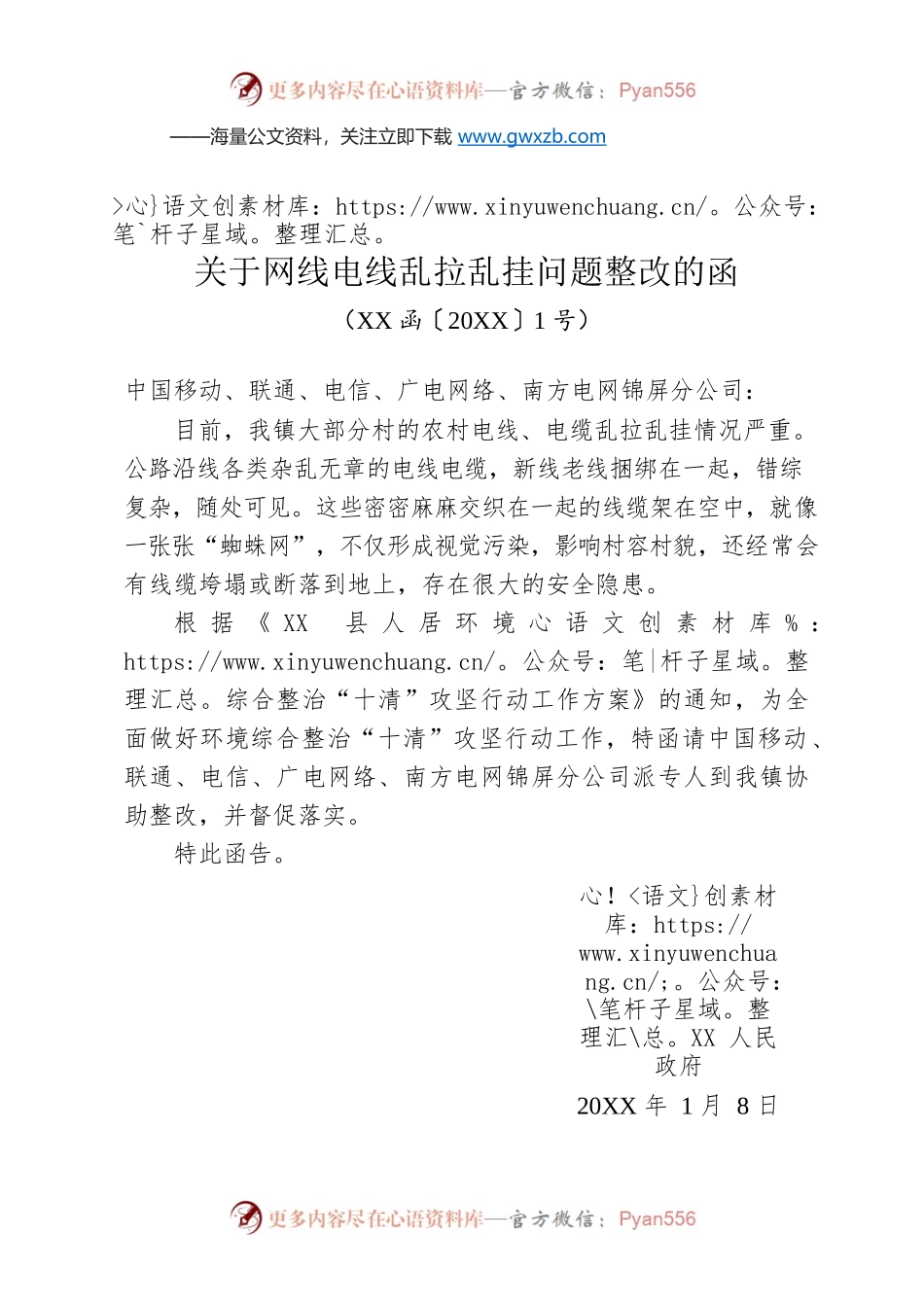 关于网线电线乱拉乱挂问题整改的函.docx_第1页