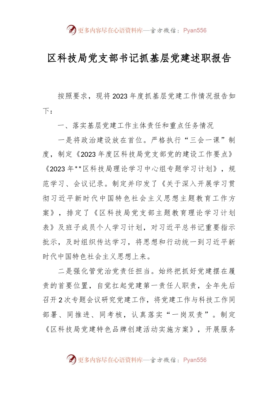 区科技局党支部书记抓基层党建述职报告.docx_第1页