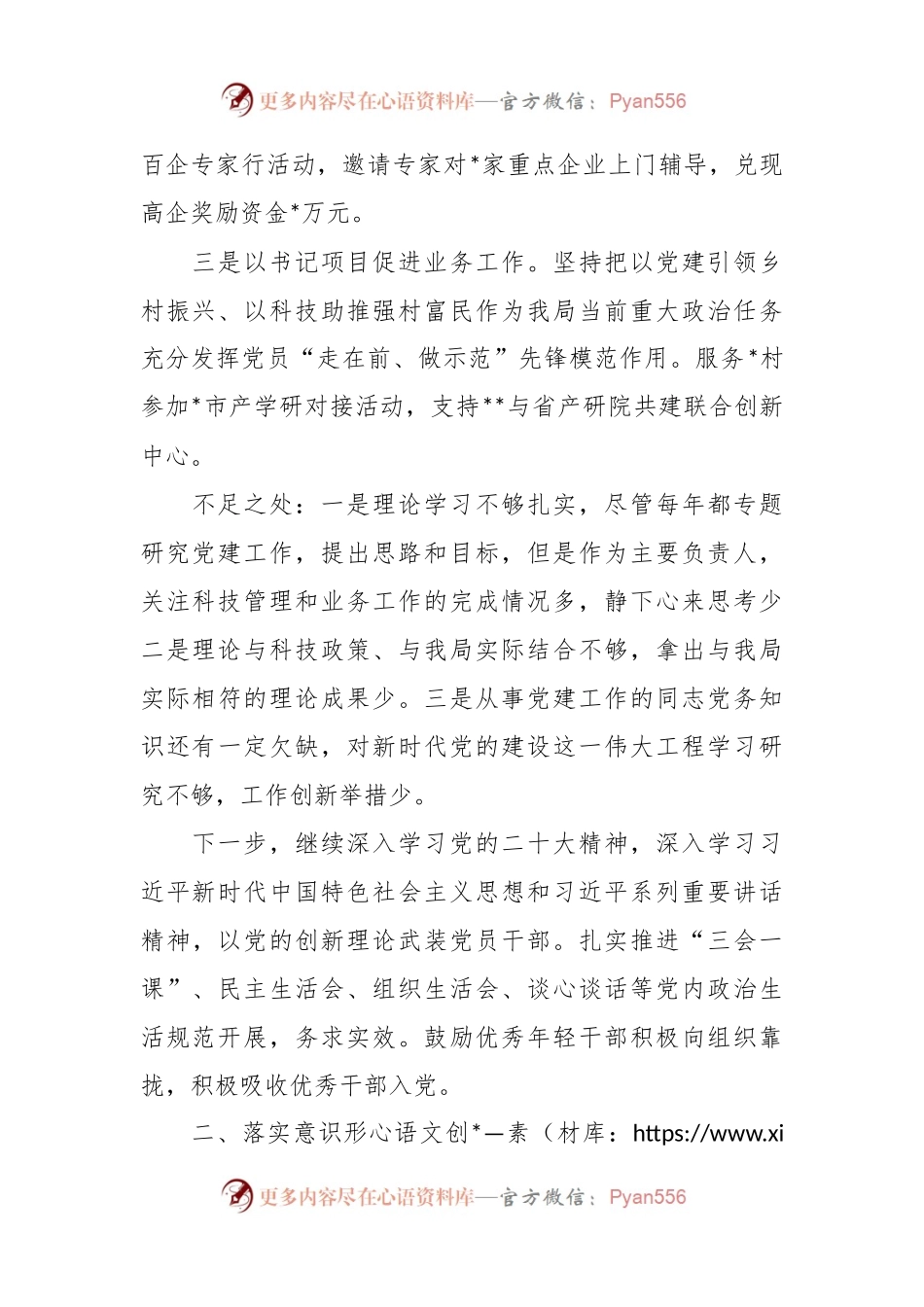 区科技局党支部书记抓基层党建述职报告.docx_第2页
