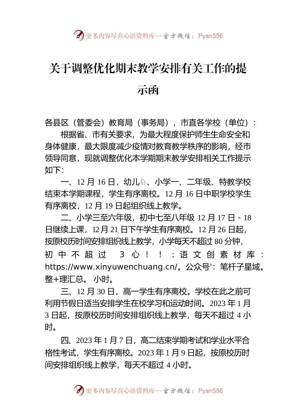 关于调整优化期末教学安排有关工作的提示函.docx_第1页