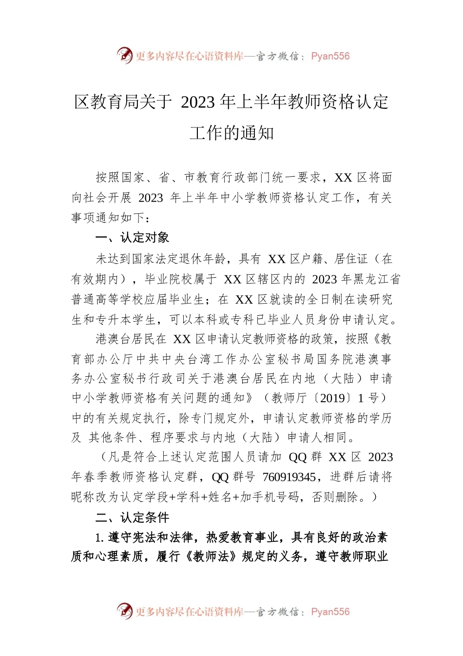 区教育局关于2023年上半年教师资格认定工作的通知(20230413).docx_第1页