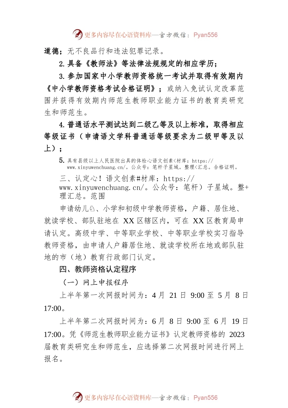 区教育局关于2023年上半年教师资格认定工作的通知(20230413).docx_第2页