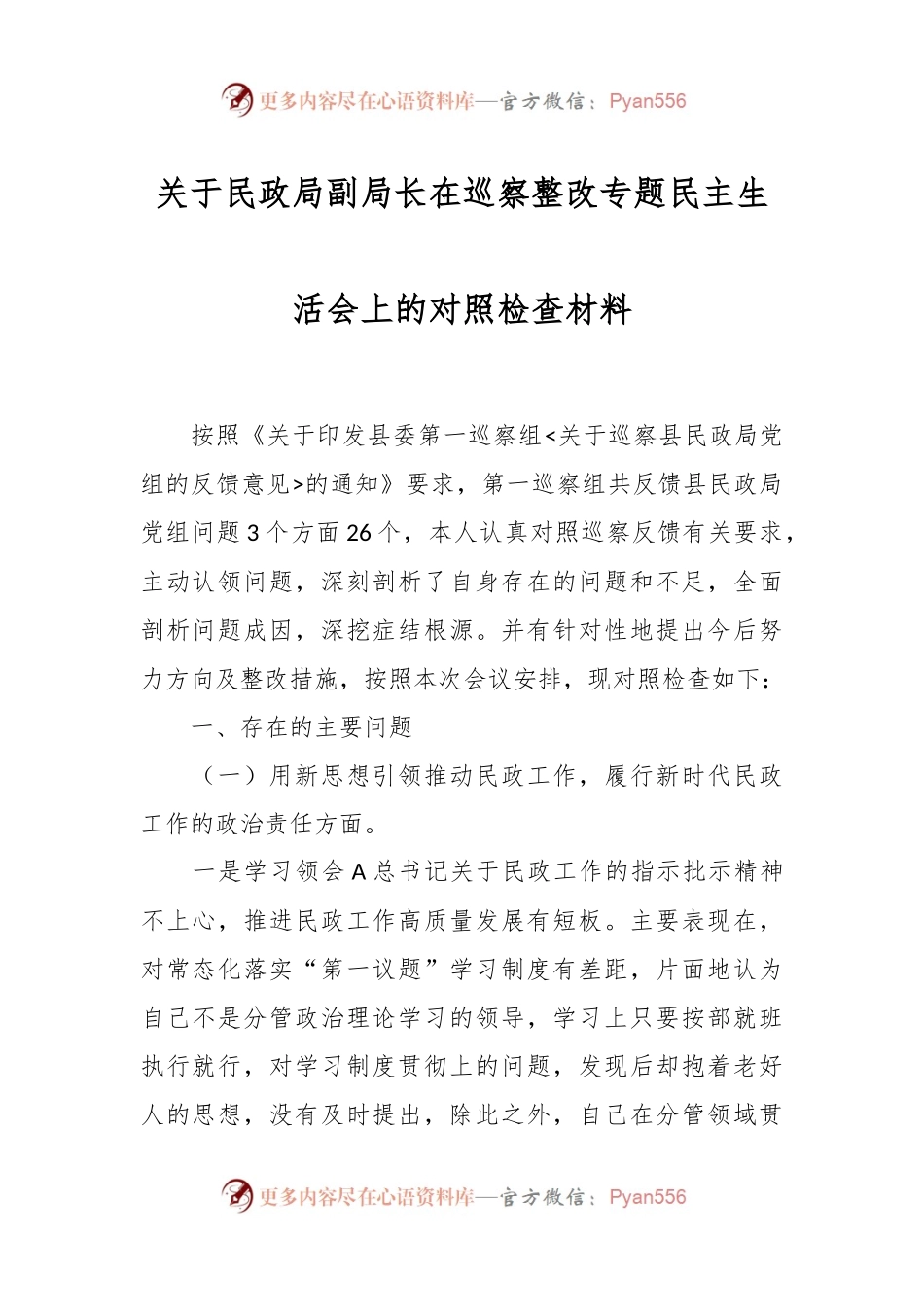 关于民政局副局长在巡察整改专题民主生活会上的对照检查材料.docx_第1页
