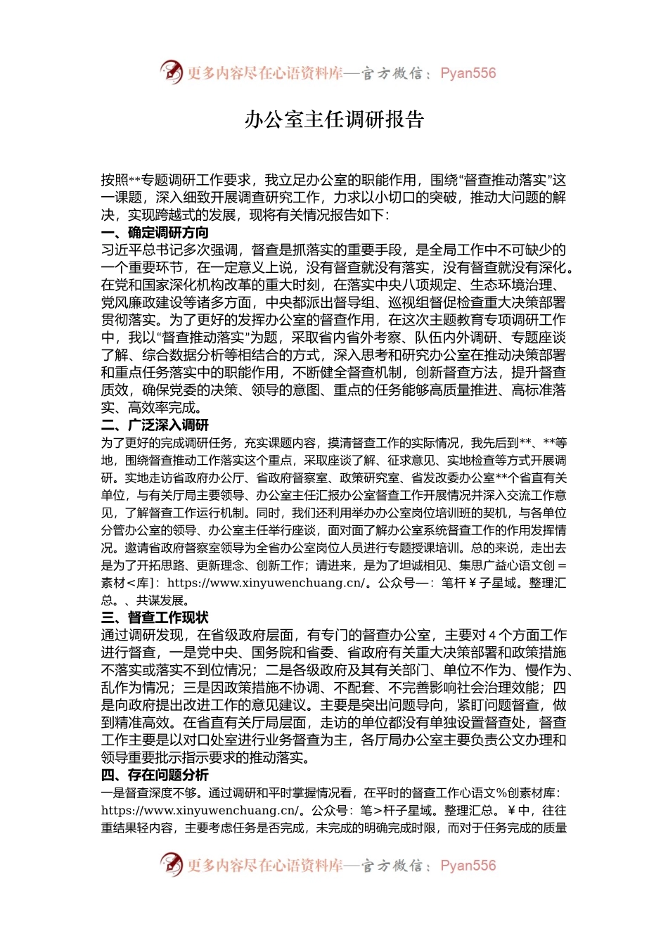 办公室主任调研报告.docx_第1页