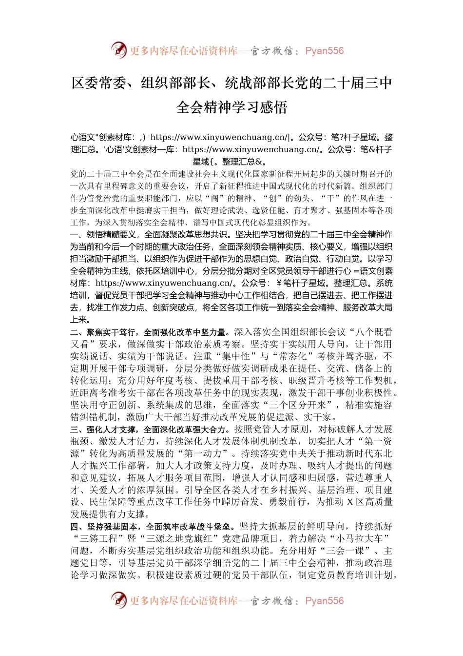 区委常委、组织部部长、统战部部长党的二十届三中全会精神学习感悟.docx_第1页