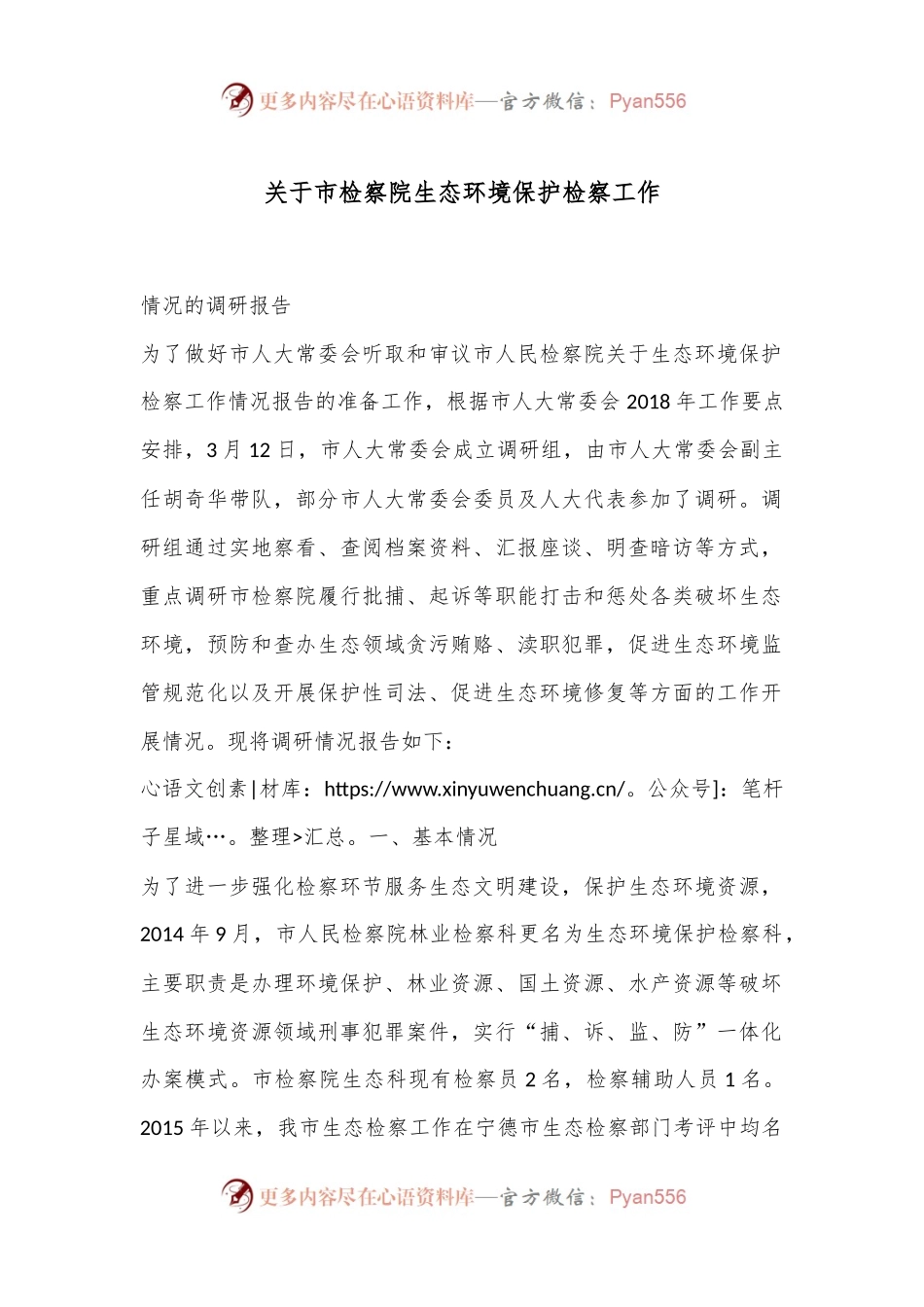 关于市检察院生态环境保护检察工作.docx_第1页