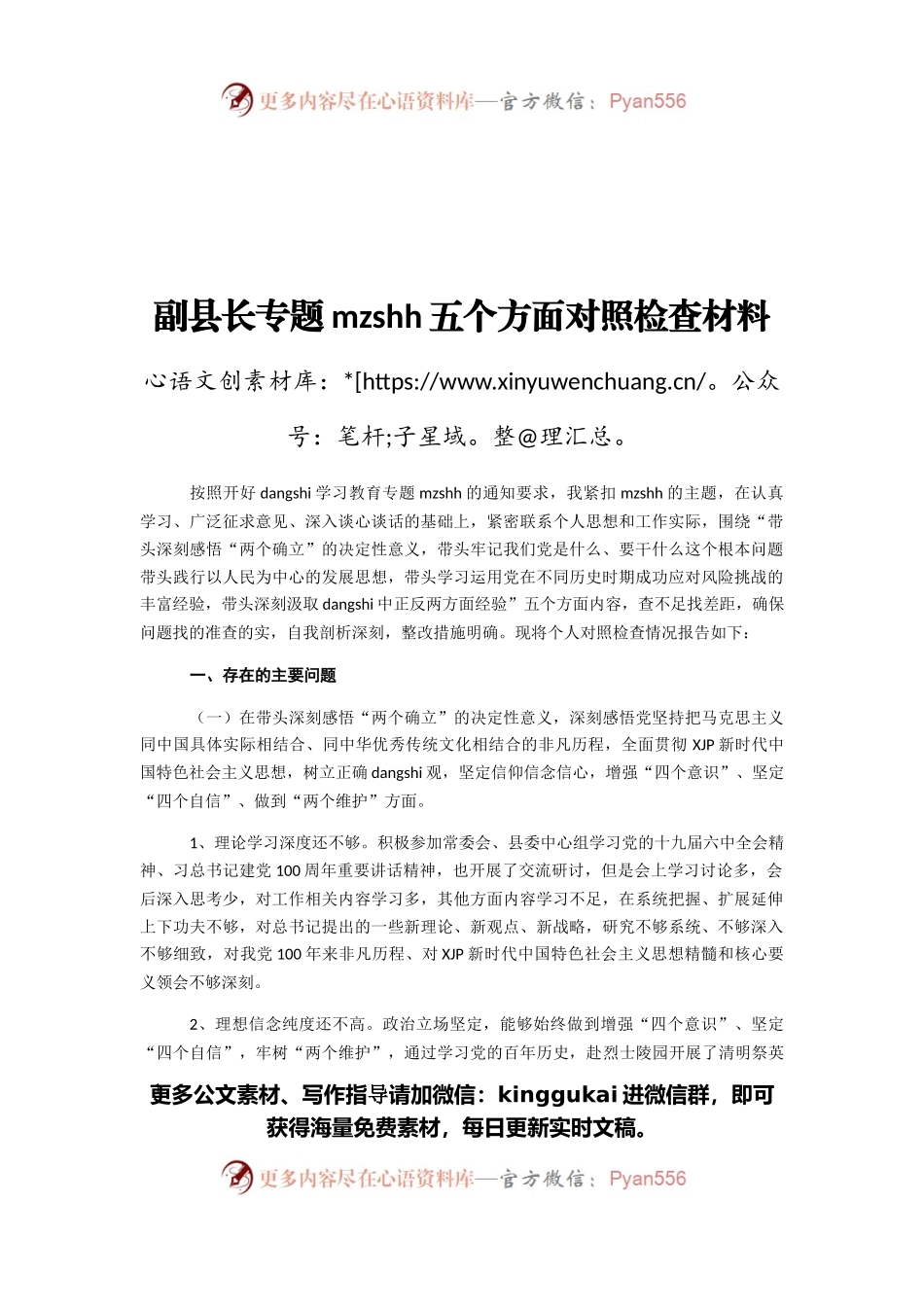 副县长专题民主生活会五个方面对照检查材料.docx_第1页