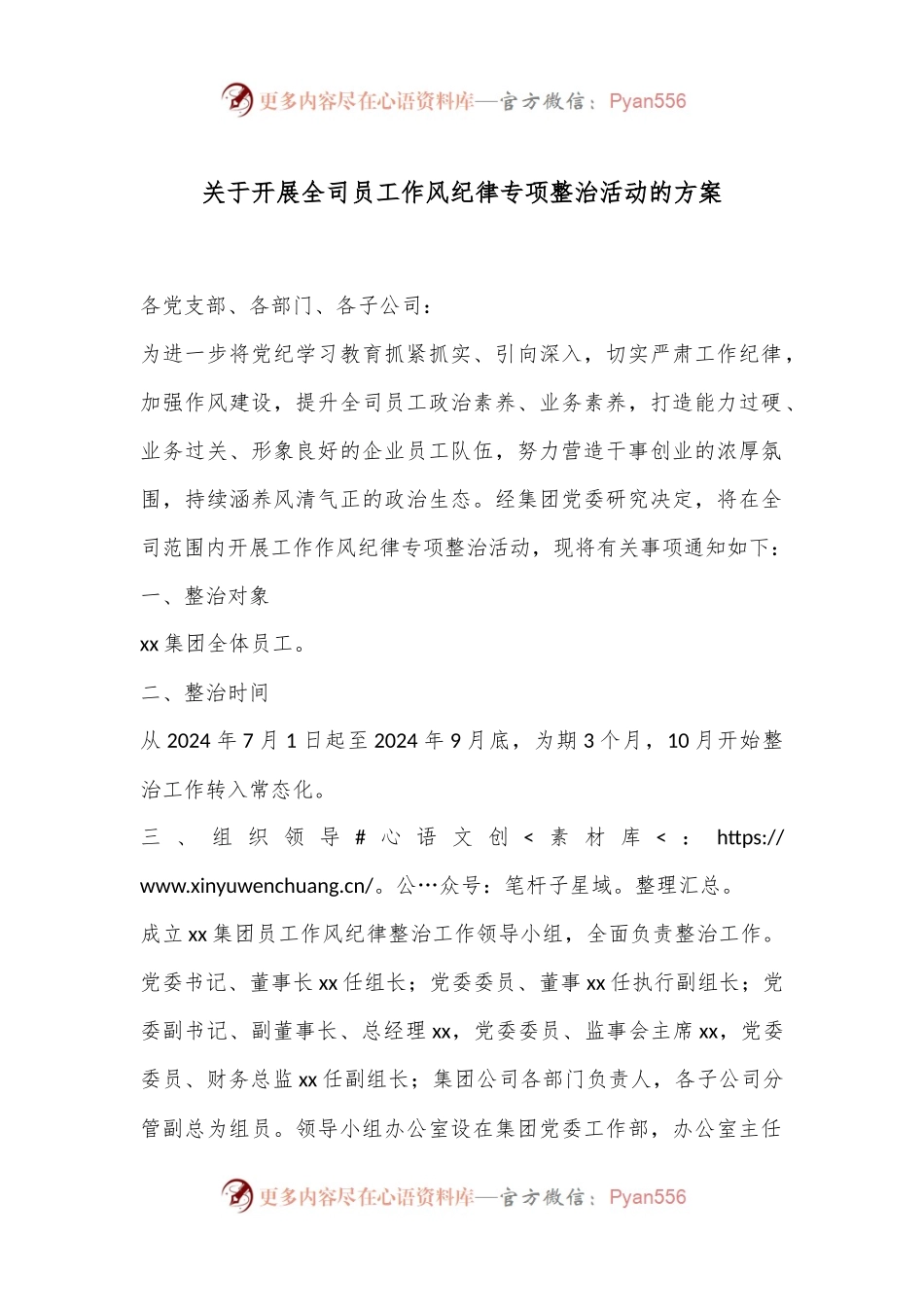 关于开展全司员工作风纪律专项整治活动的方案.docx_第1页