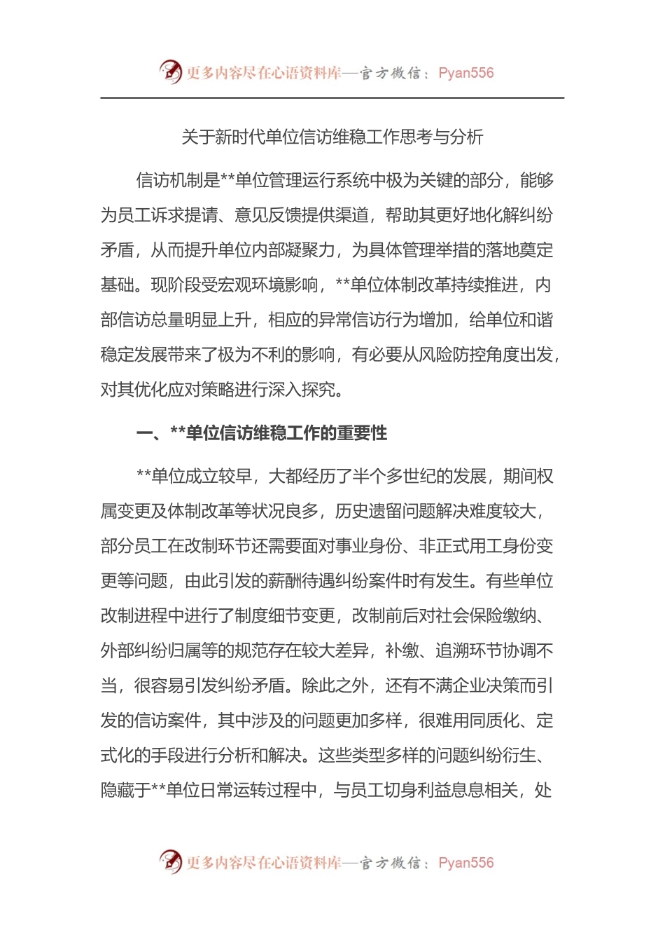 关于新时代单位信访维稳工作思考与分析.docx_第1页