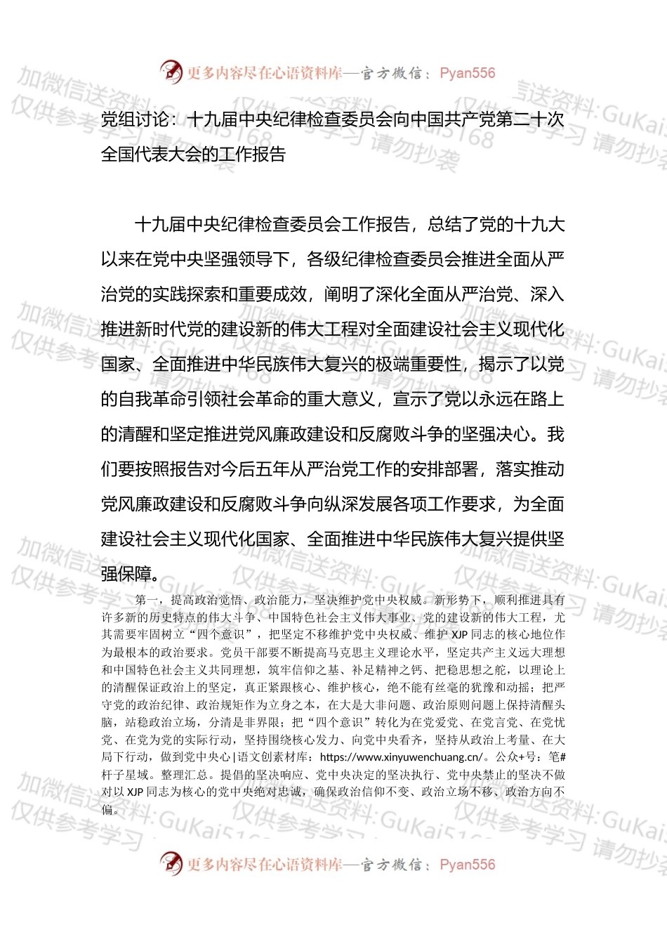 十九届中央纪律检查委员会向二十次全国代表大会的工作报告研讨发言.docx_第1页