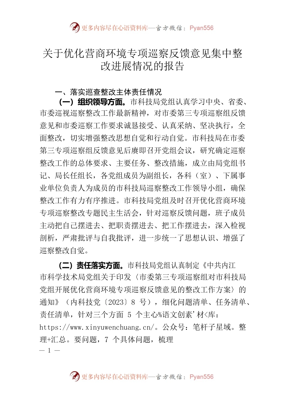 关于优化营商环境专项巡察反馈意见集中整改进展情况的报告.docx_第1页