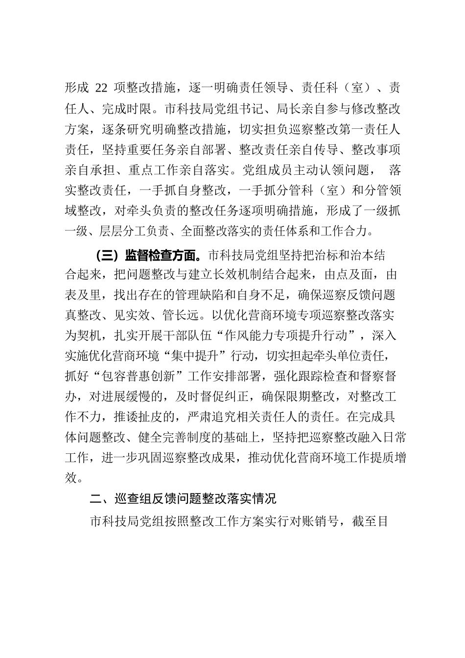 关于优化营商环境专项巡察反馈意见集中整改进展情况的报告.docx_第2页