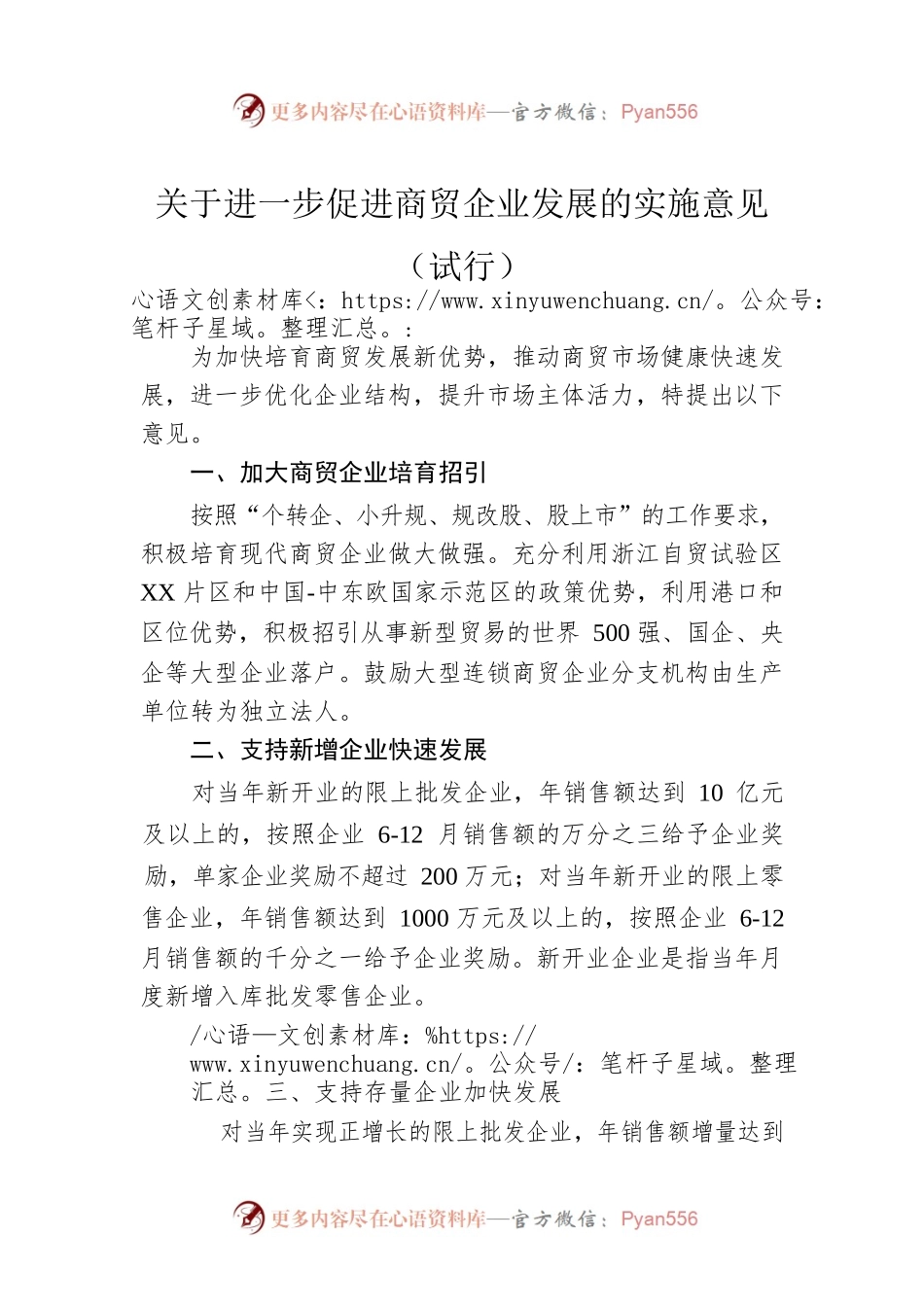 关于进一步促进商贸企业发展的实施意见（试行）(20220712).docx_第1页