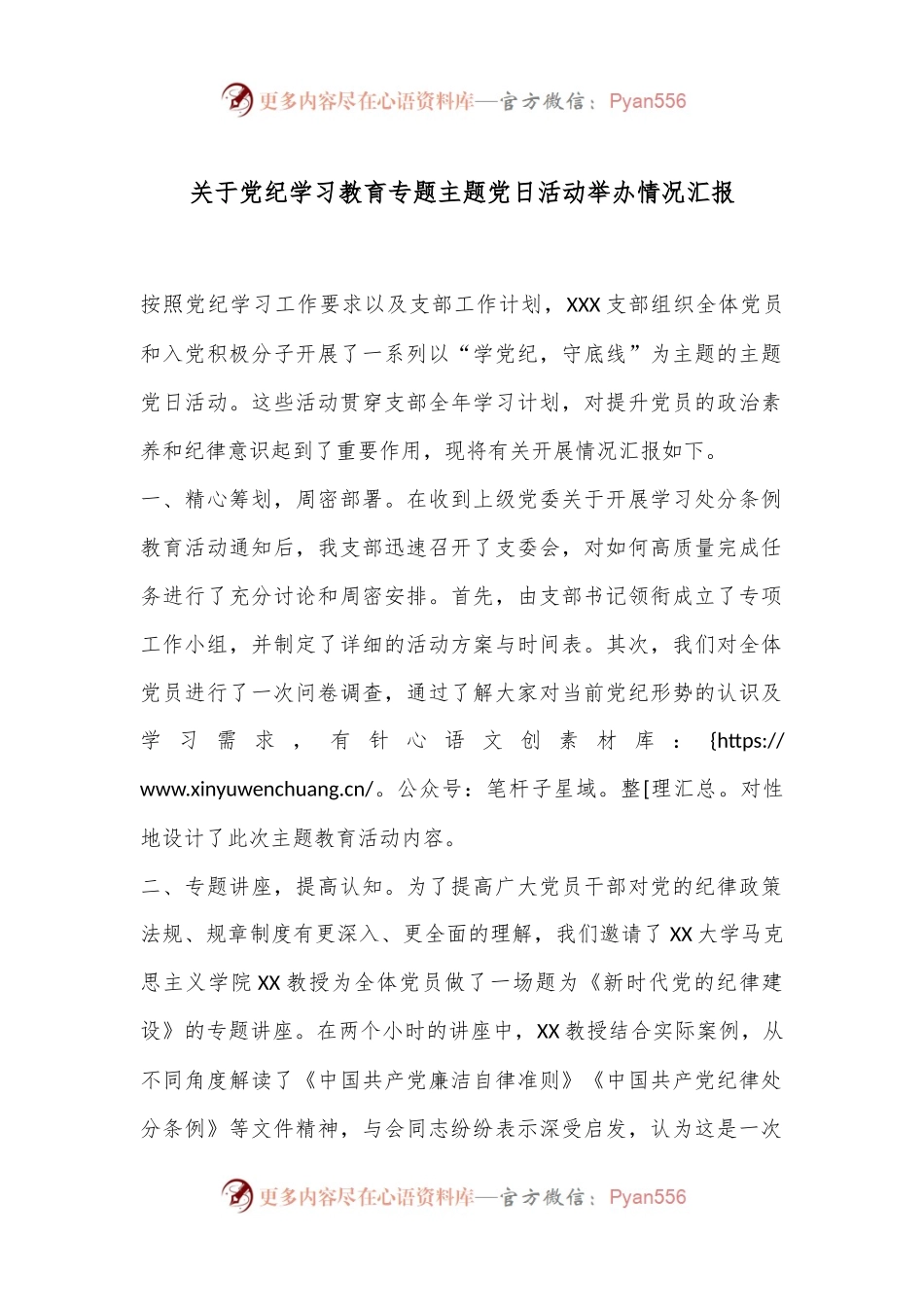 关于党纪学习教育专题主题党日活动举办情况汇报.docx_第1页