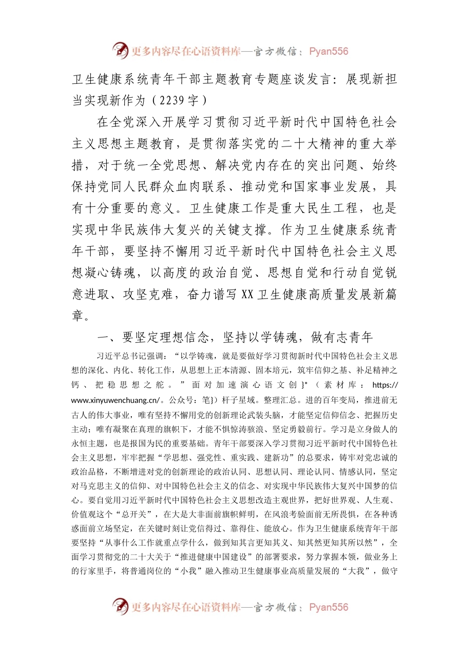 卫生健康系统青年干部主题教育专题座谈发言：展现新担当实现新作为.docx_第1页