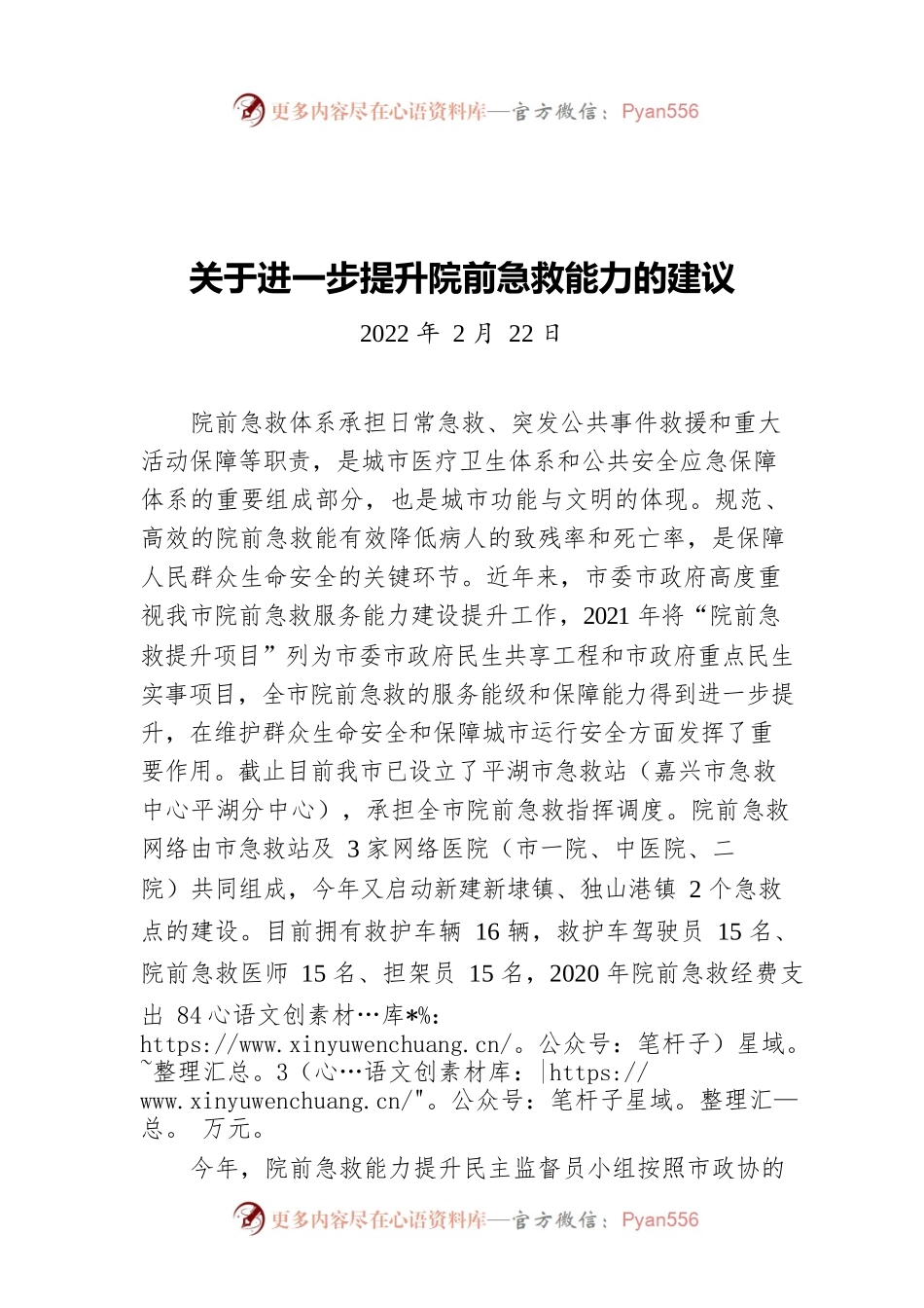 关于进一步提升院前急救能力的建议（20220222）.docx_第1页