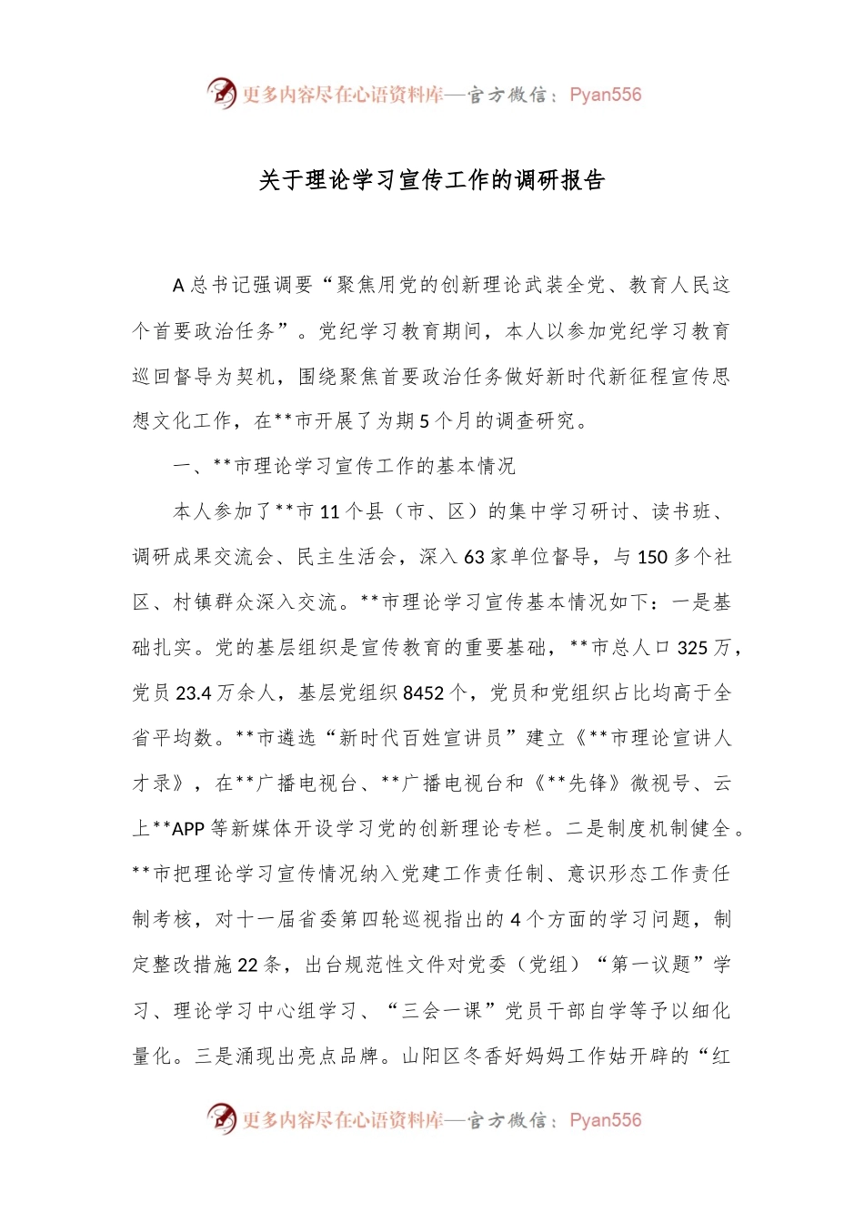 关于理论学习宣传工作的调研报告.docx_第1页