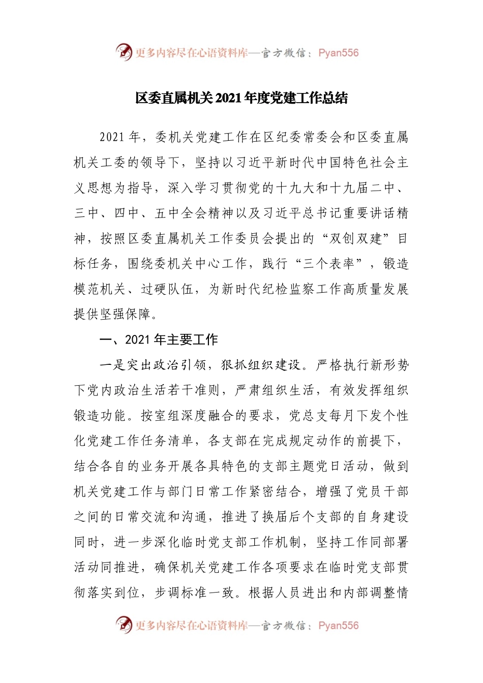 区委直属机关2021年度党建工作总结.docx_第1页
