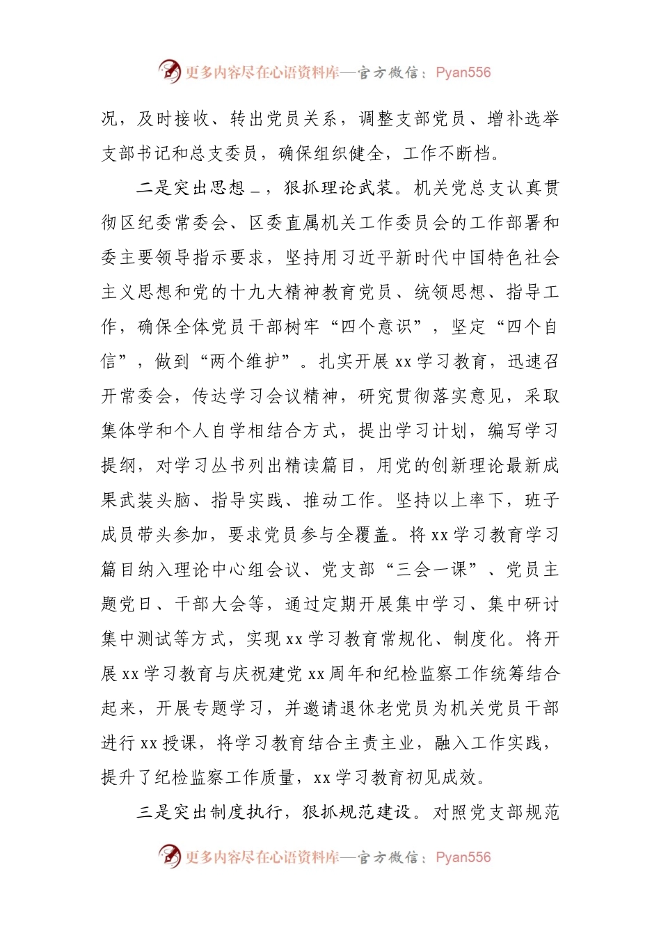 区委直属机关2021年度党建工作总结.docx_第2页