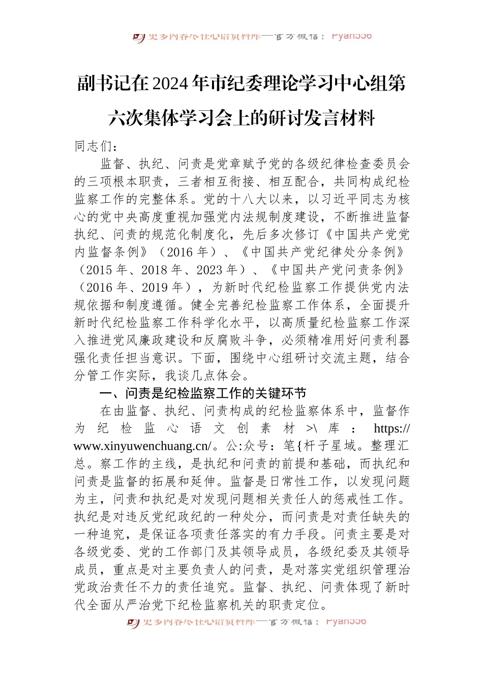 副书记在2024年市纪委理论学习中心组第六次集体学习会上的研讨发言材料.docx_第1页