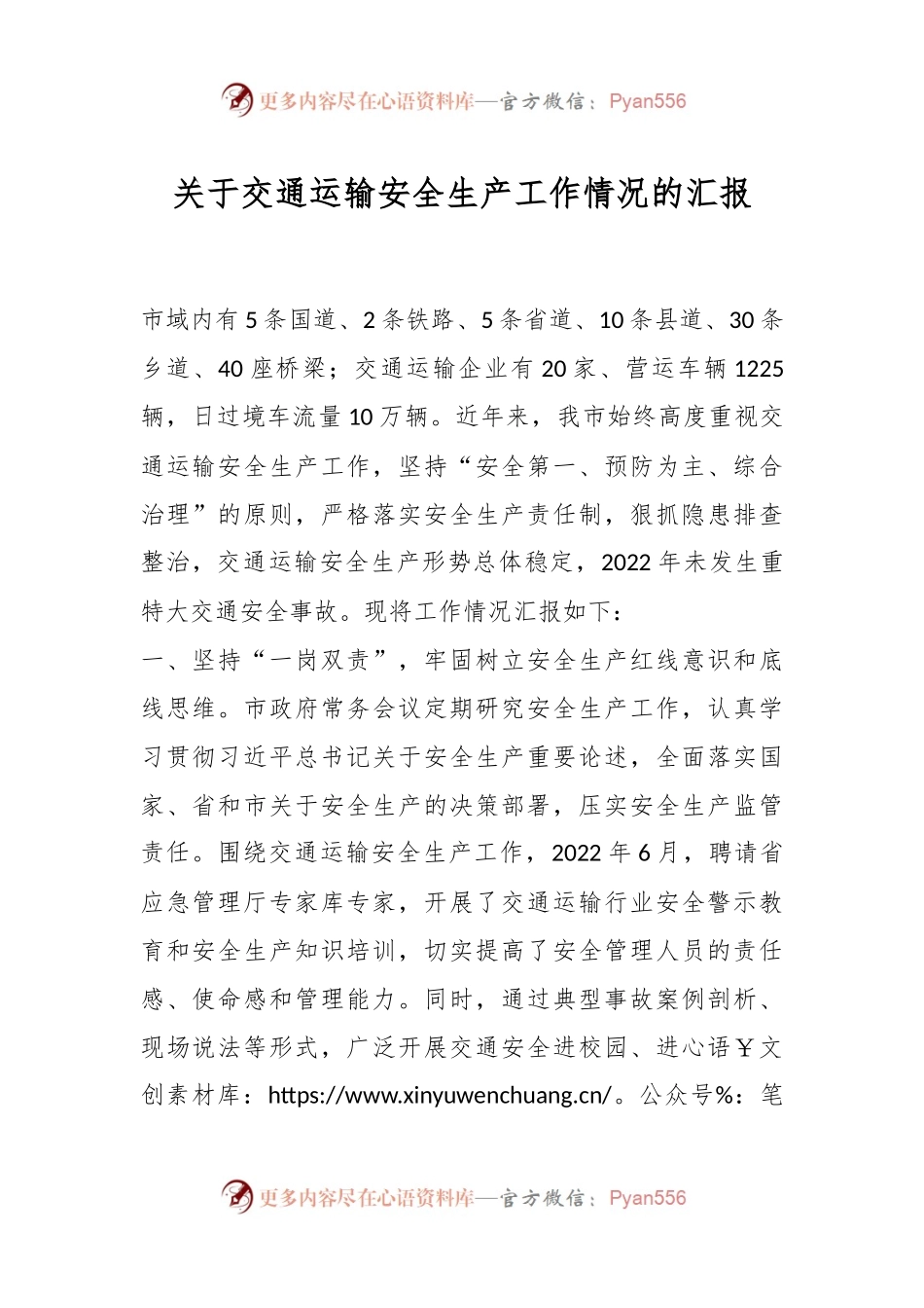 关于交通运输安全生产工作情况的汇报.docx_第1页