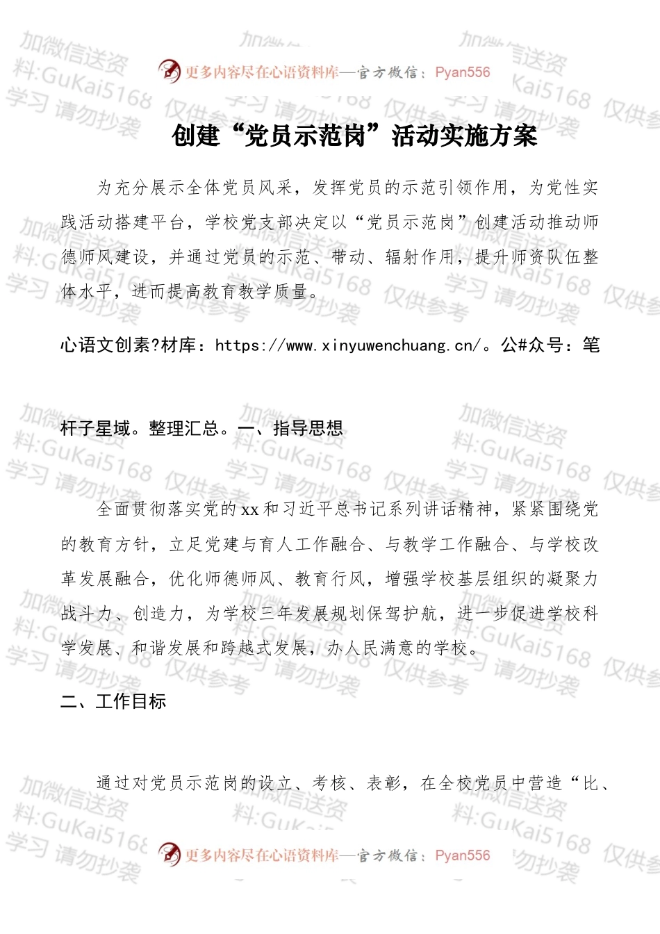 创建“党员示范岗”活动实施方案（学校）.docx_第1页