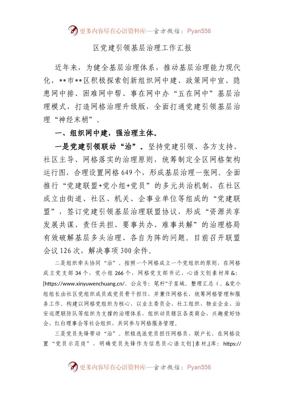 区党建引领基层治理工作汇报.docx_第1页