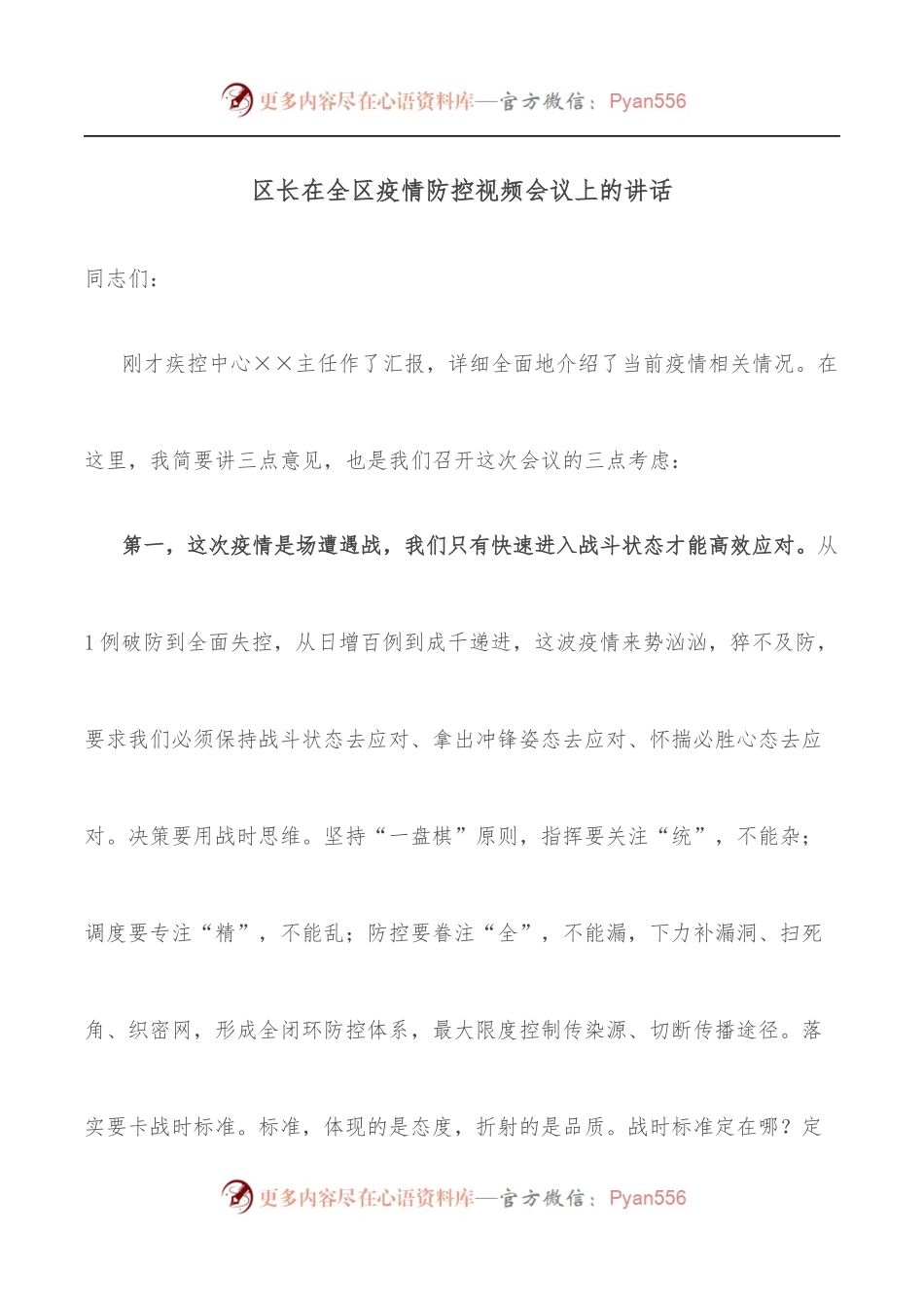 区长在全区疫情防控视频会议上的讲话[1].docx_第1页