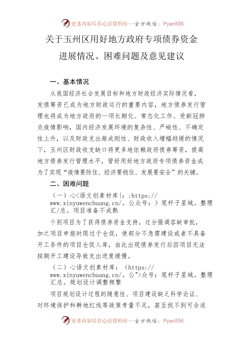 关于玉州区用好地方政府专项债券资金进展情况、困难问题及意见建议.docx_第1页