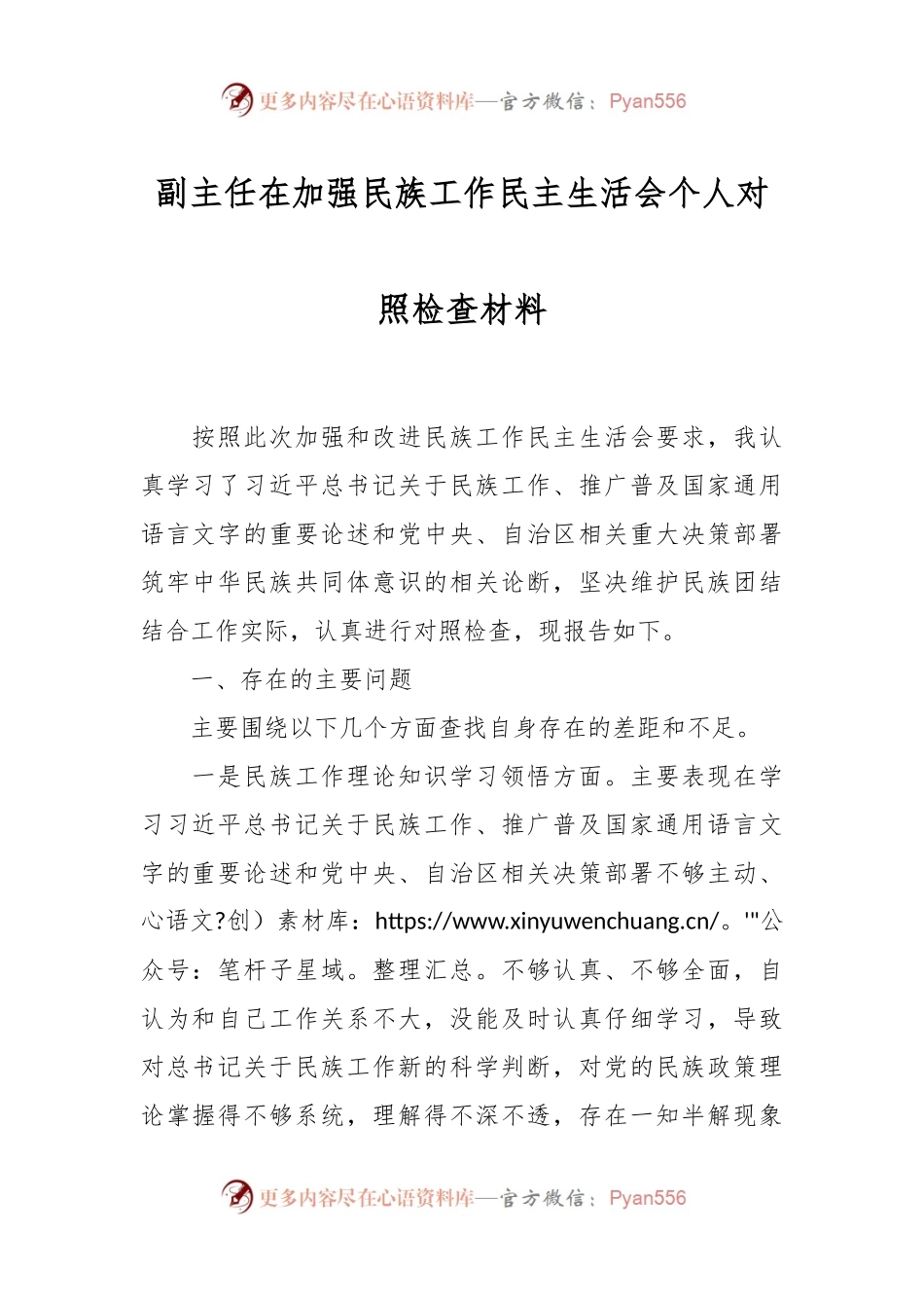 副主任在加强民族工作民主生活会个人对照检查材料.docx_第1页