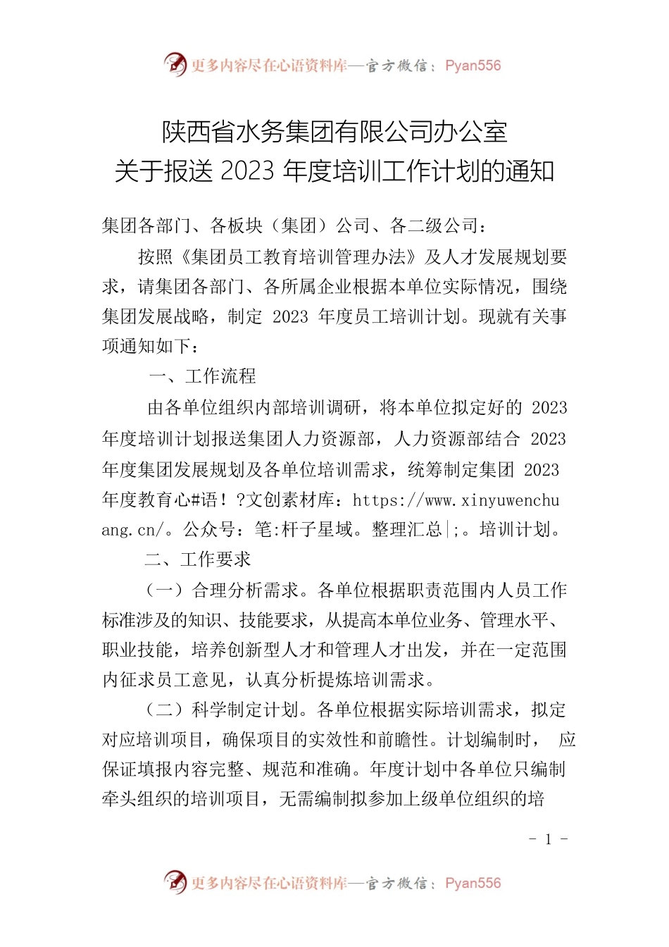 关于报送2023培训计划的通知.docx_第1页