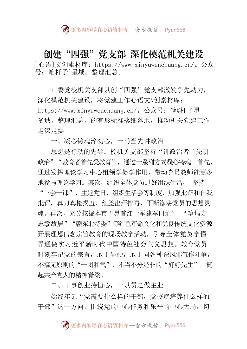 创建“四强”党支部 深化模范机关建设(20230724).docx_第1页