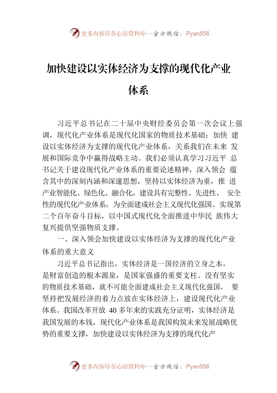 加快建设以实体经济为支撑的现代化产业体系.docx_第1页