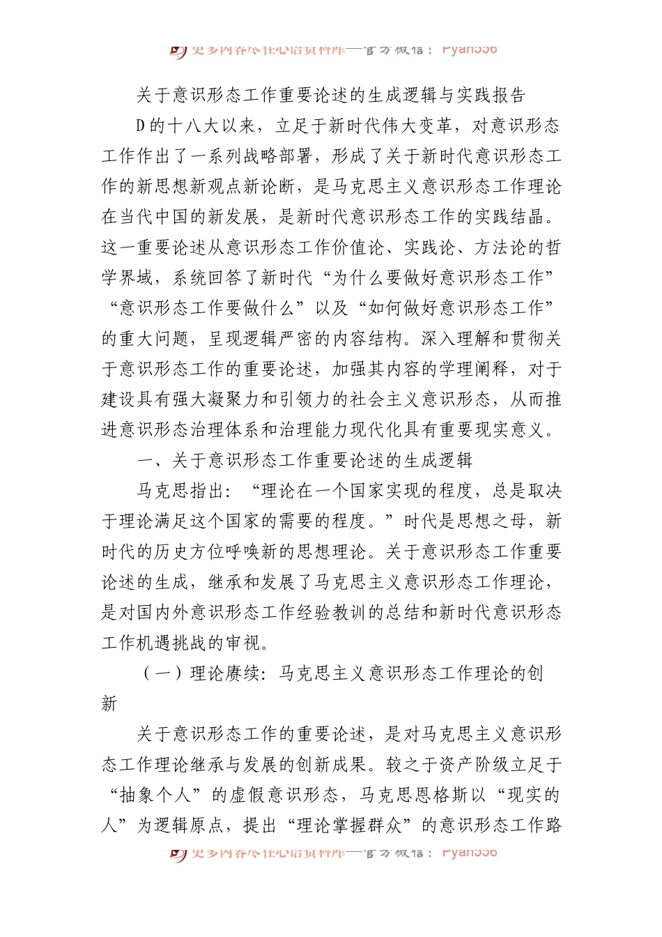关于意识形态工作重要论述的生成逻辑与实践报告.docx_第1页