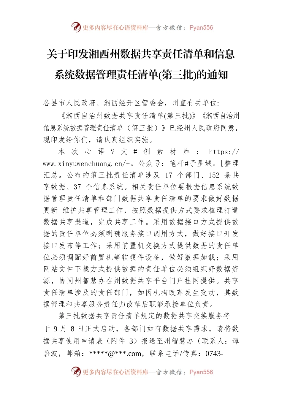 关于印发湘西州数据共享责任清单和信息系统数据管理责任清单(第三批)的通知.docx_第1页