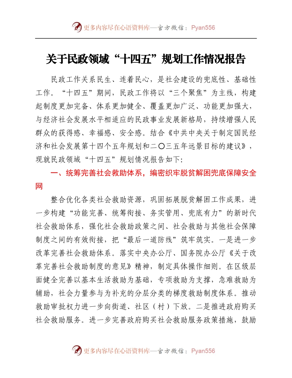 关于民政领域“十四五”规划工作情况报告.docx_第1页