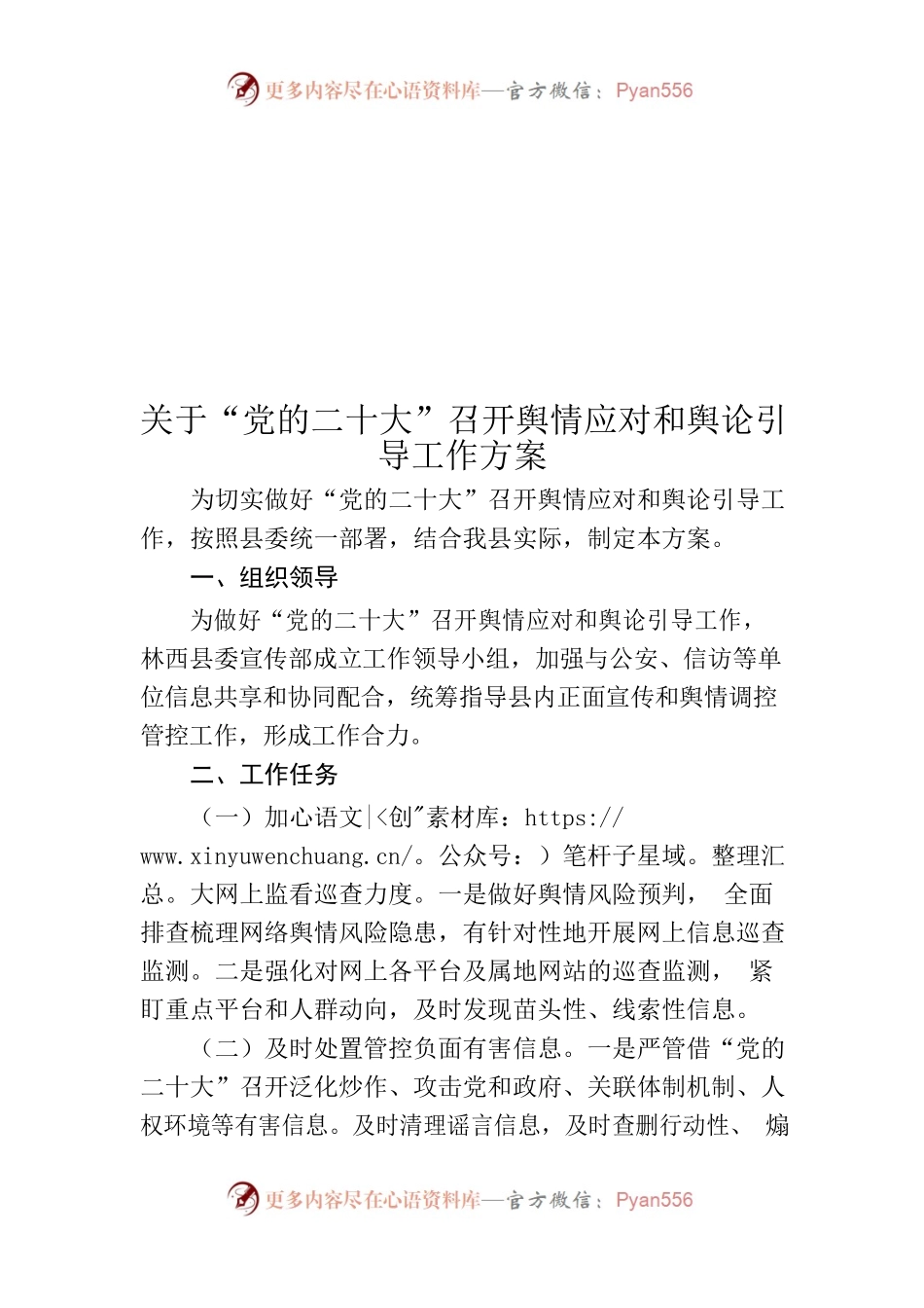 关于“党的二十大”召开舆情应对和舆论引导工作方案.docx_第1页