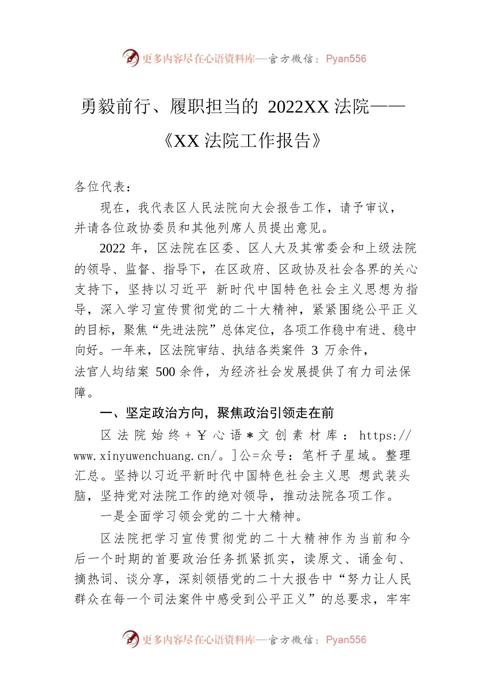 勇毅前行、履职担当的2022XX法院——《XX法院工作报告》（20230105）.docx_第1页
