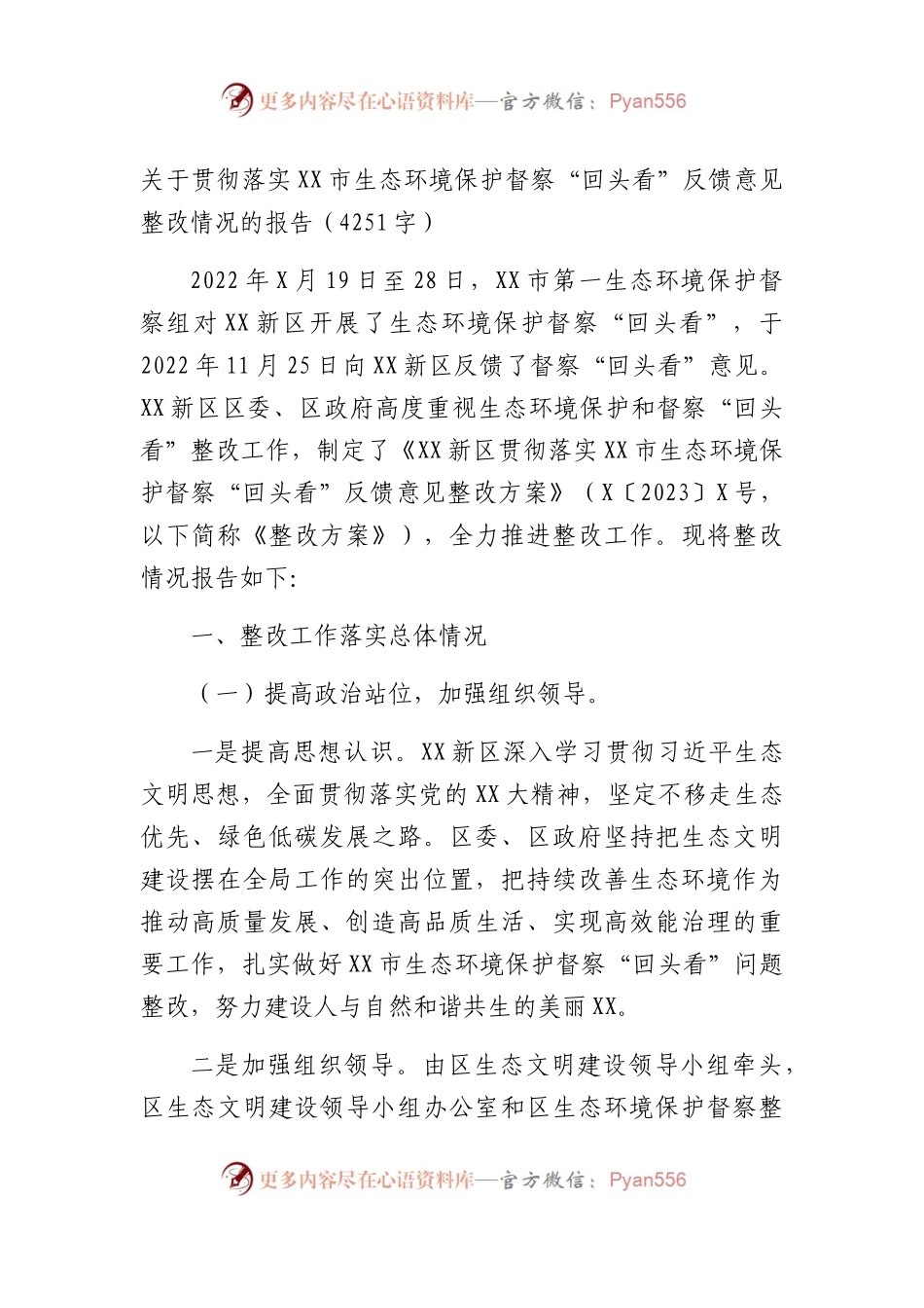 关于贯彻落实XX市生态环境保护督察“回头看”反馈意见整改情况的报告.docx_第1页