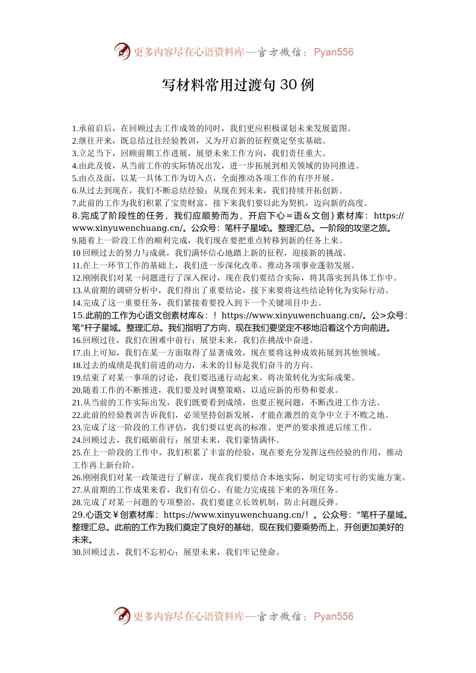 写材料常用过渡句30例.docx_第1页