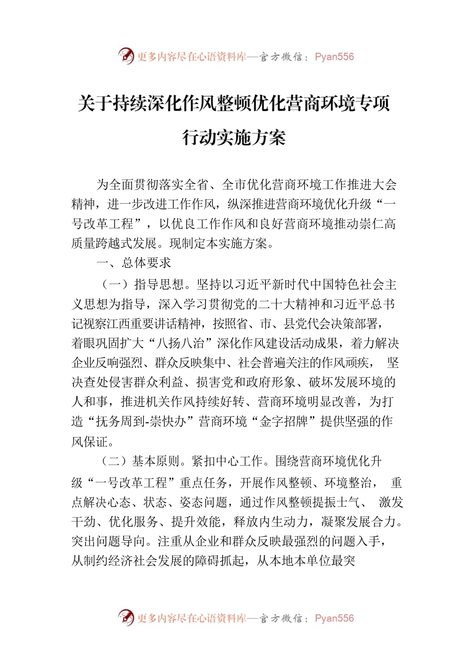 关于持续深化作风整顿优化营商环境专项行动实施方案(20230618).docx_第1页